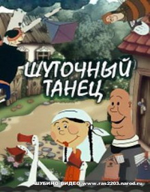 Татарский мультфильм Шаян бию