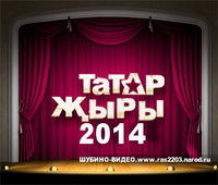 Татар җыры-2014 концерт Мәскәүдә НD 