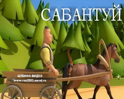 Татарский мультфильм для детей Сабантуй
