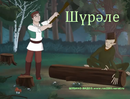 Новый татарский мультфильм Шүрәле