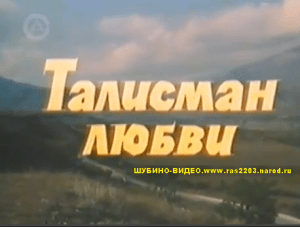 Кавказский фильм   Талисман любви