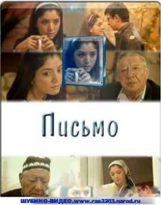Узбекский фильм  Письмо