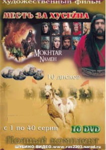 Исламский сериал Месть за Хусейна все серии