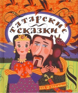  Татарские сказки