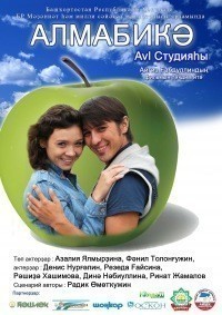 Кино на башкирском языке "Алмабикә"