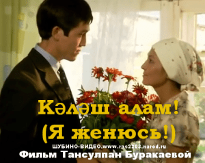 Кәләш алам! кино на башкирском языке