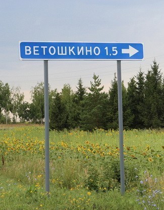 село Ветошкино указатель