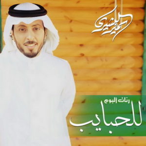 Самир аль-Башир/Sameer al Bashiri красивые нашиды слушать онлайн