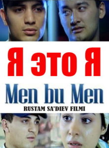 Я это Я /Men bu men  узбекфильм на русском языке смотреть онлайн