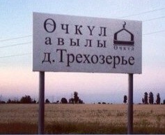 Село Трехозерки.Өчкүл