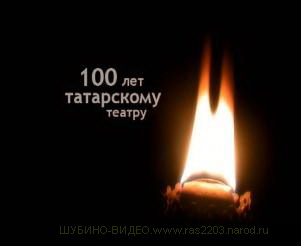 Сто лет татарскому театру
