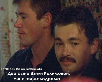 Два сына Язили Калимовой. Уинская мелодрама