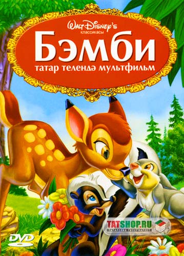 татарский мультфильм Бэмби