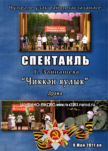 Татарский спектакль Чиккән яулык