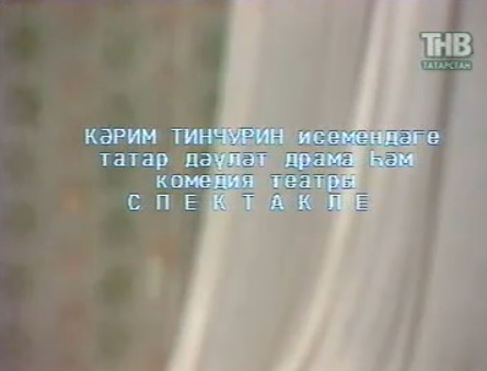 Спектакль на татарском языке Әстәгъфирулла