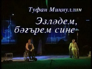 Эзләдем, бәгърем, сине! спектакль на татарском языке