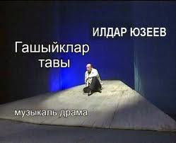 	
 Татарский спектакль Гашыйклар тавы(Гора влюбленных)