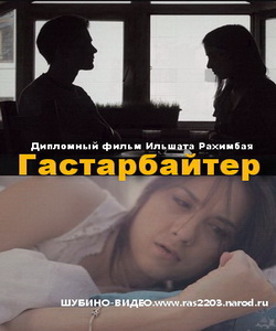 Татарский фильм Гастарбайтер