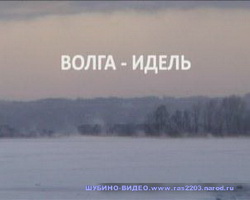 Татарский фильм Волга – Идель