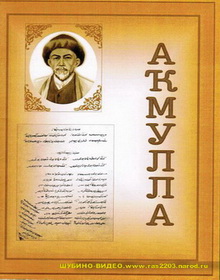  Акмулла.175-летие Великого просветителя-башкирского поэта