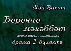 Татарский спектакль Беренче мәхәббәт