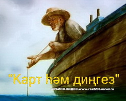 Карт һәм диңгез(Старик и море)татарский мультфильм 