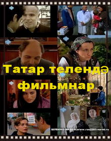 Сборник татарских фильмов