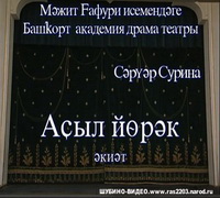  Башкирский спектакль Асыл йөрәк(Золотое сердце)