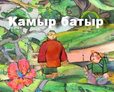 Камыр батыр мультфильм на татарском языке