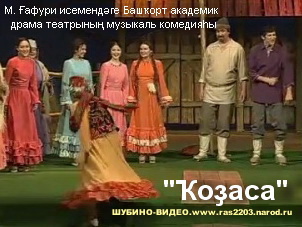 башкирский спектакль Ҡоҙаса