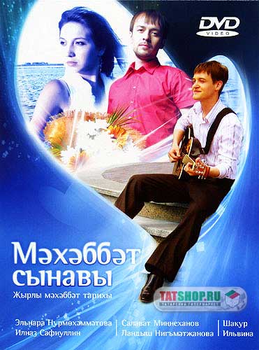 Татарское кино Мэхэббэт сынавы