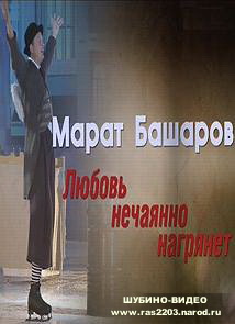 Марат Башаров. Любовь нечаянно нагрянет 