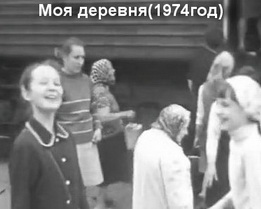 Моя деревня.Жизнь и быт нижегородских татар Краснооктябрьского района(1974г)