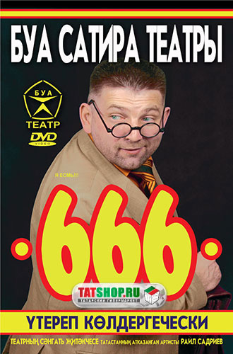 татарский комедийный спектакль 666