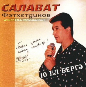  Салават Фәтхетдинов 10 сезон -10 ЕЛ БЕРГӘ.Татарский концерт(1998 г)