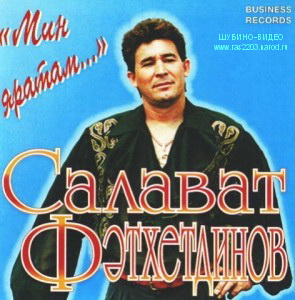 Салават Фәтхетдинов 8 сезон.(1996 г)
