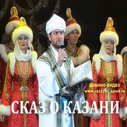 татарский спектакль Сказ о Казани