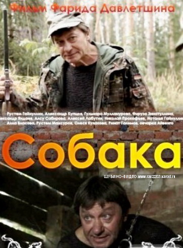 татарский фильм Собака 