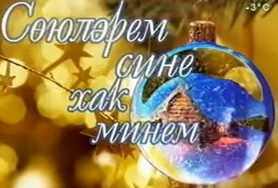 Сөюләрем сине хак минем кино на татарском языке все серии