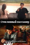 башкирский фильм Стеклянный пассажир(Булат Юсупов,1996год)