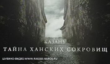 Казань: тайна ханских сокровищ