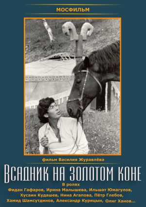 Башкирский фильм Всадник на золотом коне