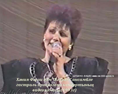   Хәния Фәрхи hәм Бәйрәм ансамбле татарча концерт(1993 г)