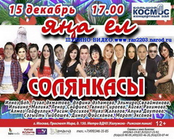 Татарский концерт Яна ел Солянкасы 2019