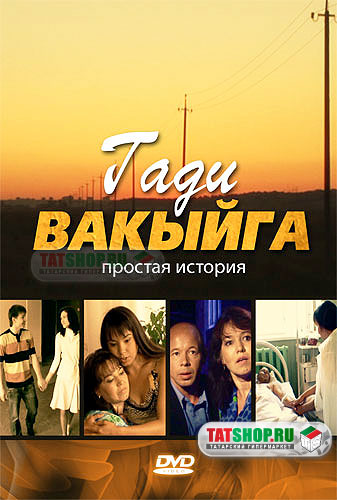 Гади вакыйга(простая история)фильм на татарском языке