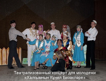 татарский спектакль Халкымнын Күңел Бизәкләре
