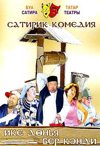 Cпектакль на татарском языке Ике донья бер кэнди