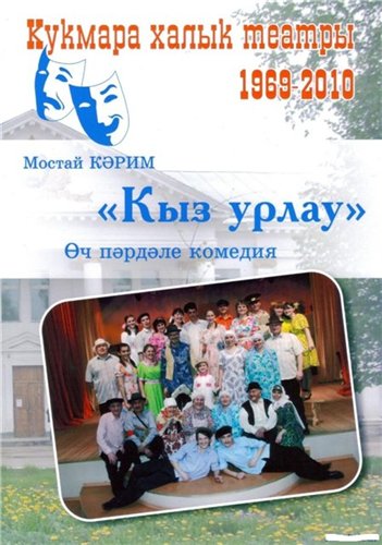 Спектакль на татарском языке Кыз урлау