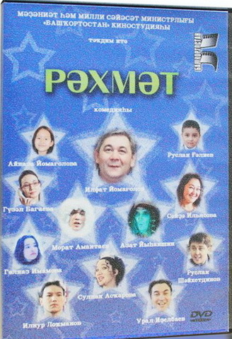 Кино на башкирском языке Рәхмәт