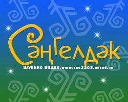 Телепрограмма для детей Сәңгелдәк на башкирском языке